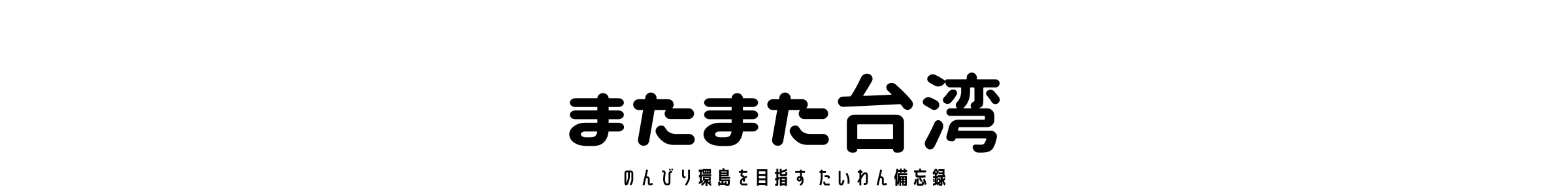 またまた台湾