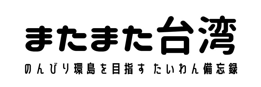 またまた台湾